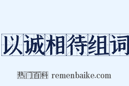 以诚相待组词是什么意思的图片